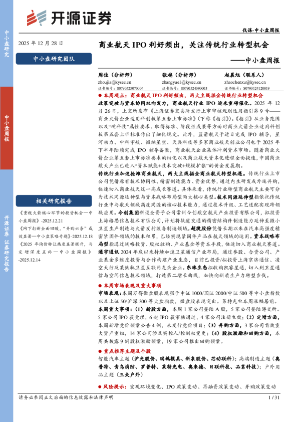 中小盘周报：商业航天IPO利好频出，关注传统行业转型机会
