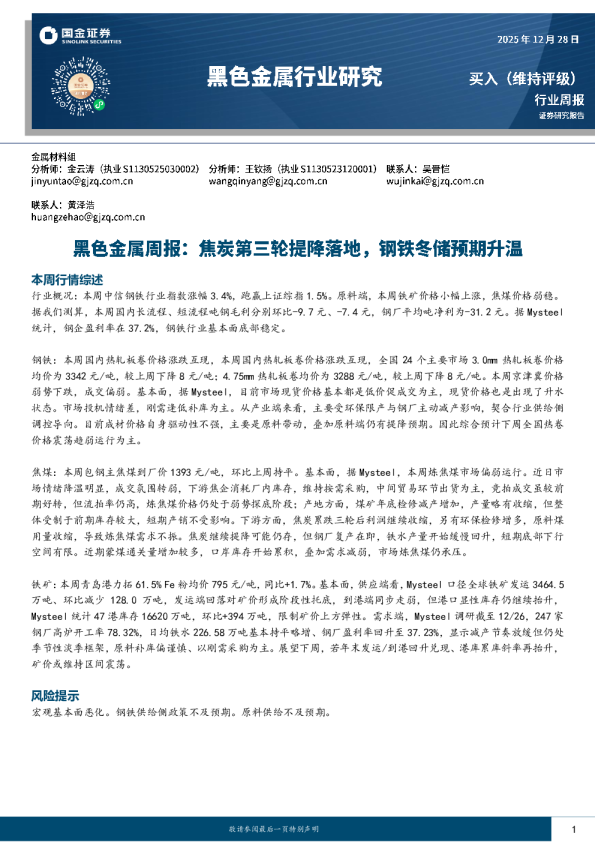 黑色金属周报：焦炭第三轮提降落地，钢铁冬储预期升温