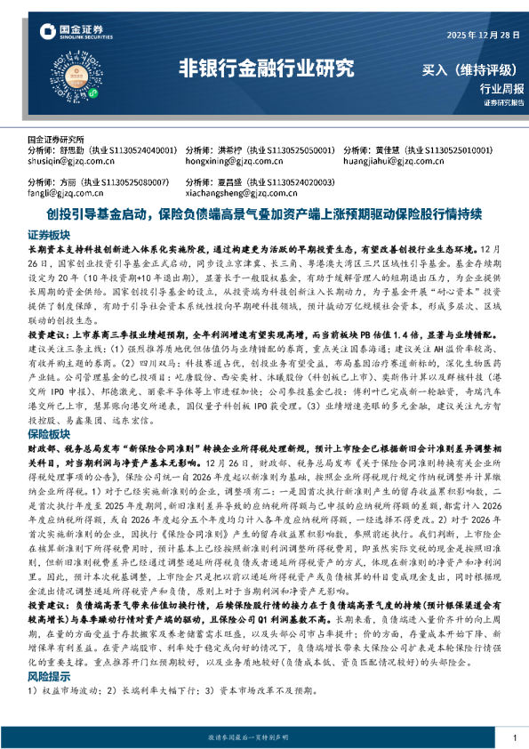 非银行金融行业研究：创投引导基金启动，保险负债端高景气叠加资产端上涨预期驱动保险股行情持续