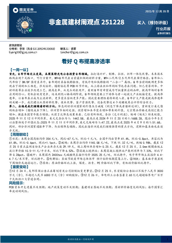 非金属建材周观点:看好Q布提高渗透率