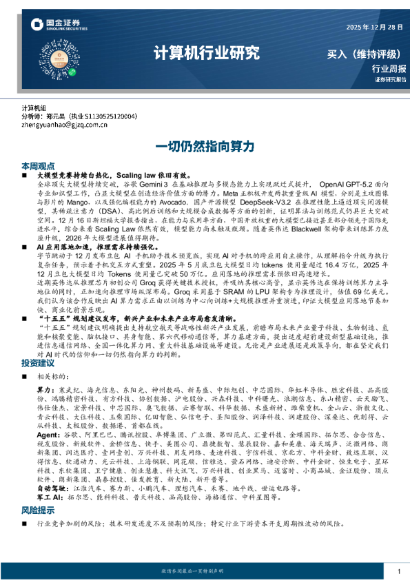 计算机行业研究周报：一切仍然指向算力