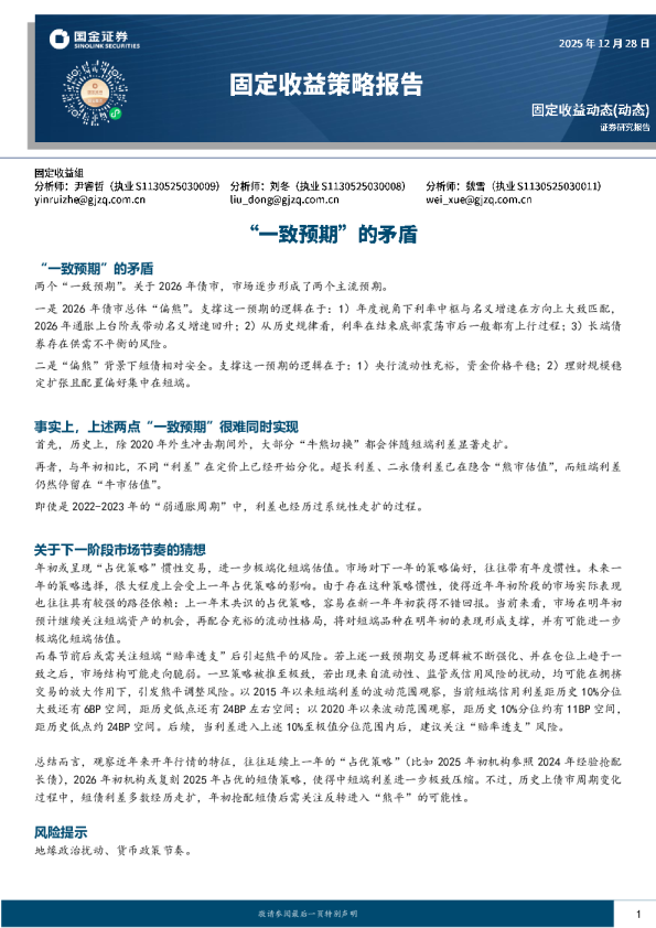 固定收益策略报告：“一致预期”的矛盾