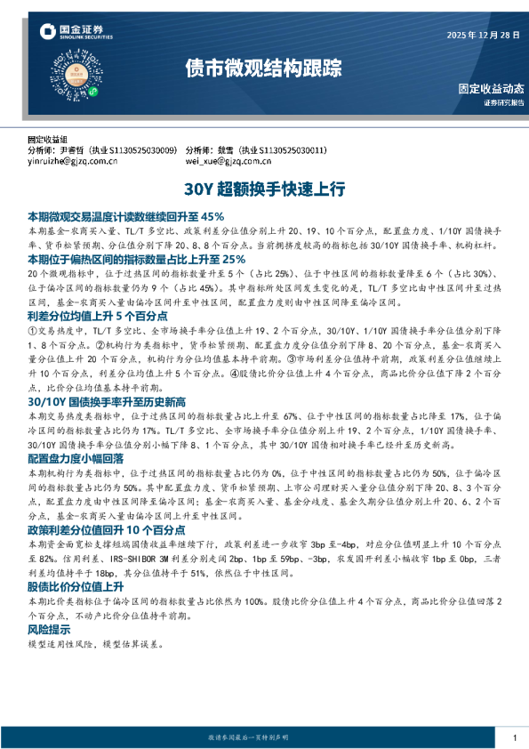 债市微观结构跟踪：30Y超额换手快速上行