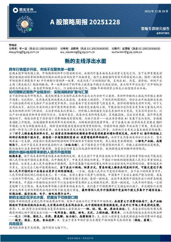 A股策略周报：新的主线浮出水面