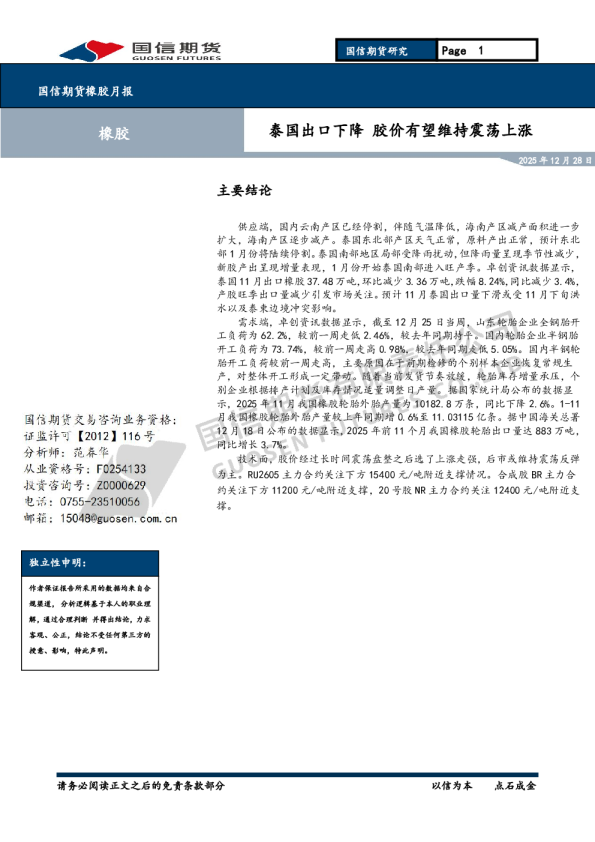 橡胶月报：泰国出口下降 胶价有望维持震荡上涨