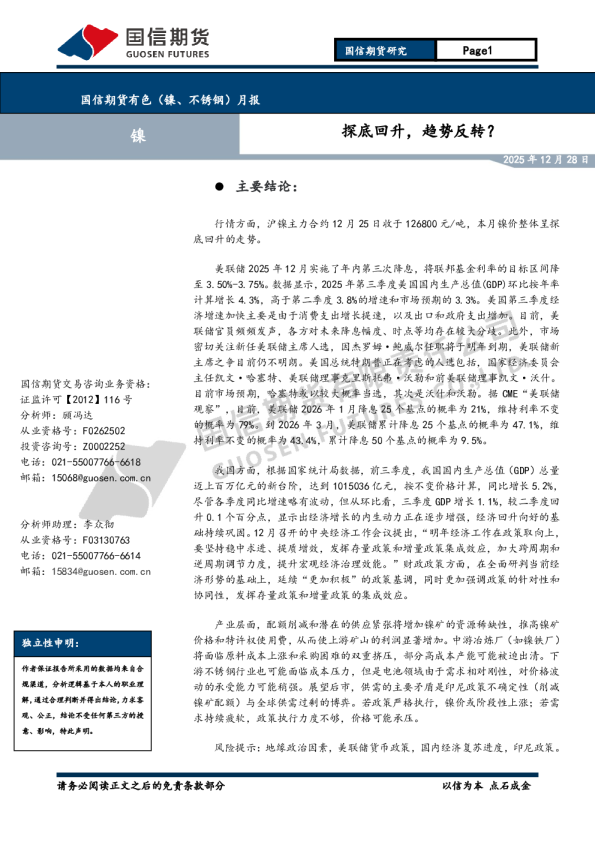 有色（镍、不锈钢）月报：探底回升，趋势反转？