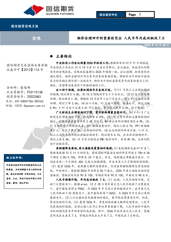 宏观月报：物价合理回升的重要性突出 人民币年内成功挑战7.0