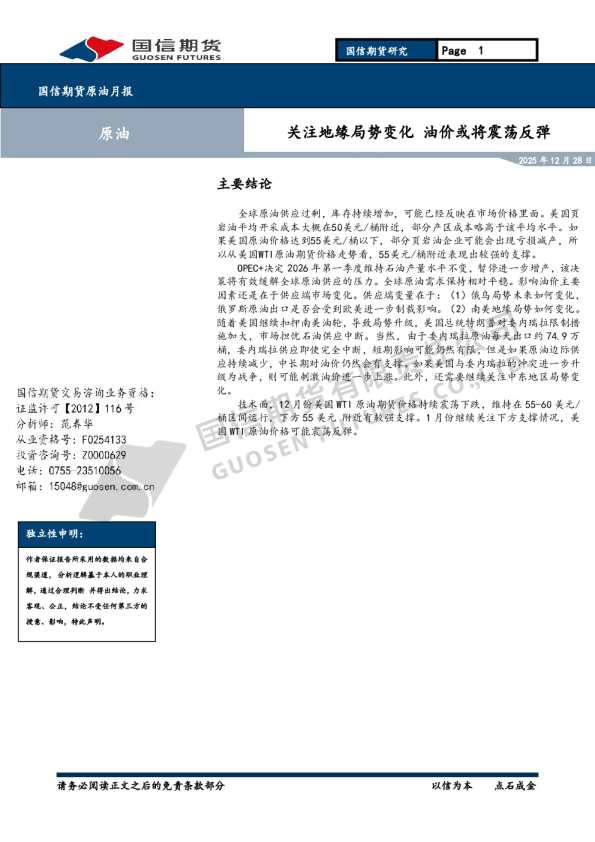 原油月报：关注地缘局势变化 油价或将震荡反弹