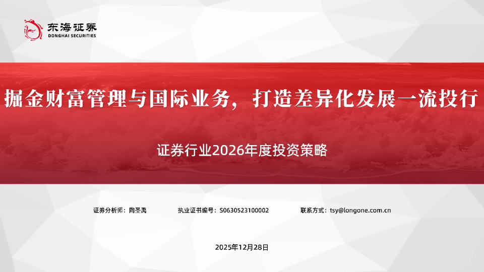 证券行业2026年度投资策略：掘金财富管理与国际业务，打造差异化发展一流投行