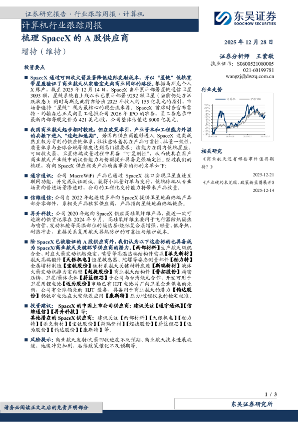 计算机行业跟踪周报：梳理SpaceX的A股供应商