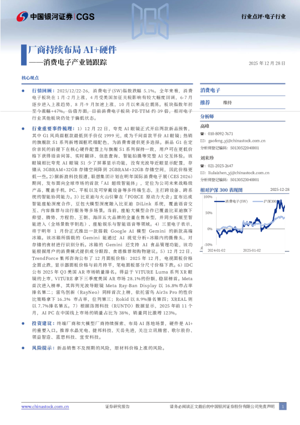消费电子产业链跟踪：厂商持续布局AI+硬件