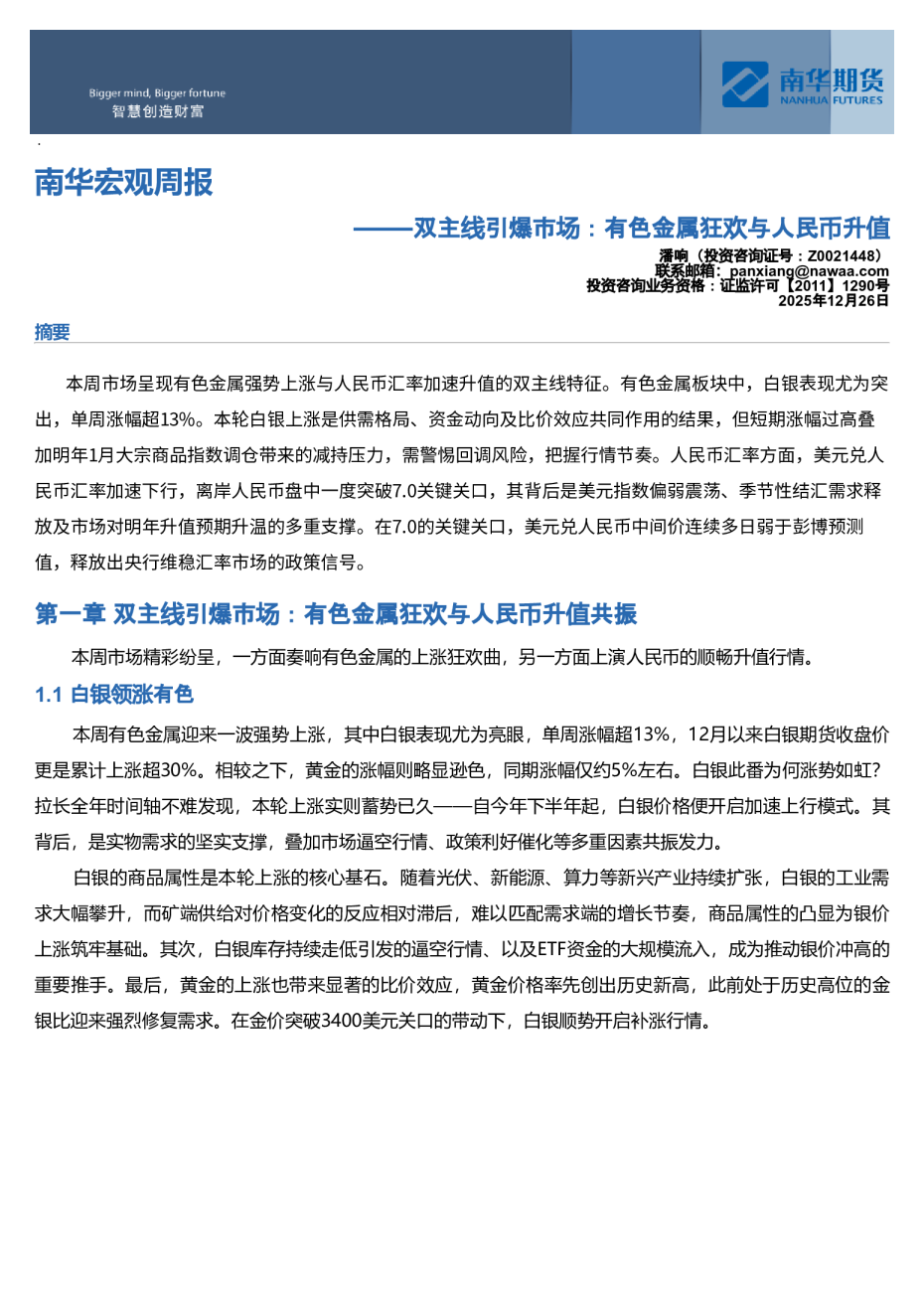 南华宏观周报：双主线引爆市场：有色金属狂欢与人民币升值20251228
