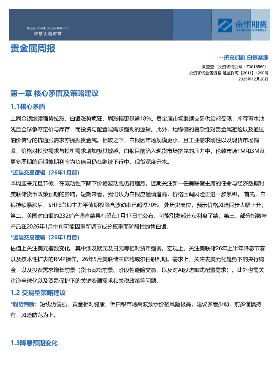 南华贵金属（黄金&白银）周报：挤兑加剧 白银暴涨20251228