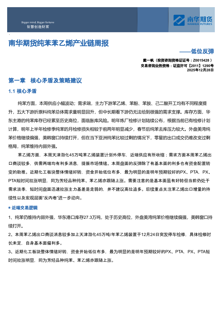 南华苯乙烯产业链周报：低位反弹20251228