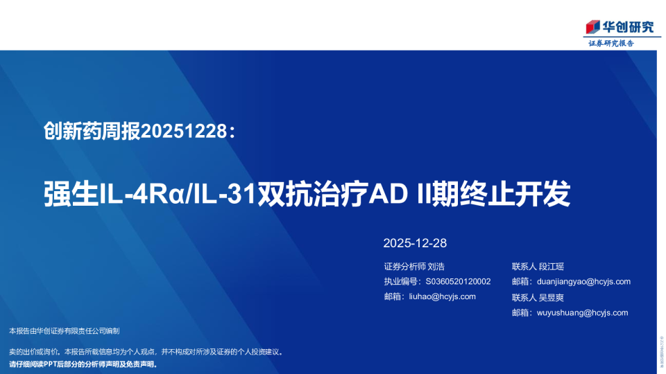 创新药周报20251228：强生IL-4Ra/IL-31双抗治疗AD II期终止开发