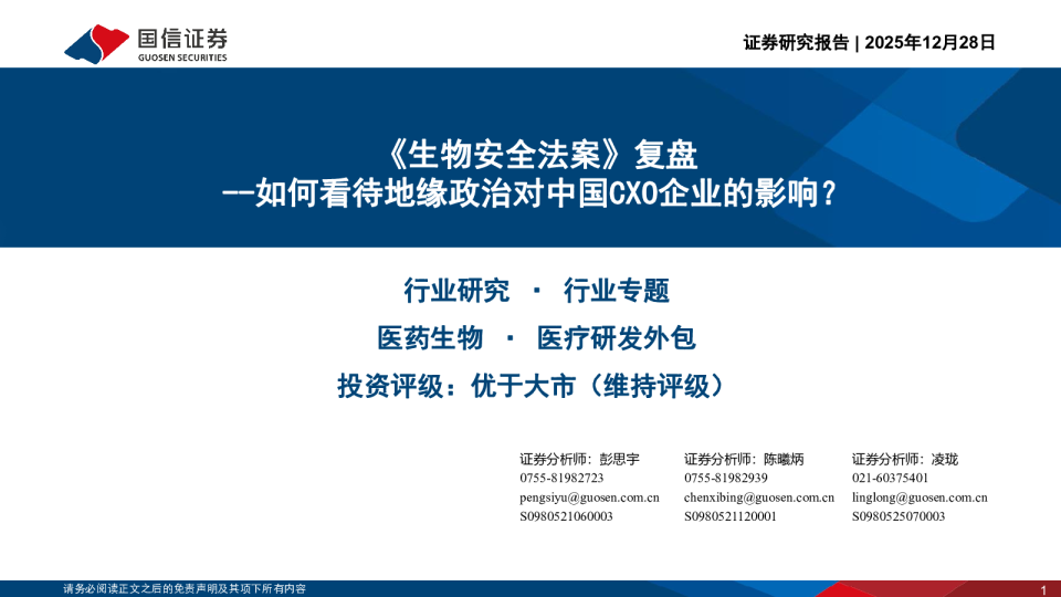 《生物安全法案》复盘:如何看待地缘政治对中国CXO企业的影响?