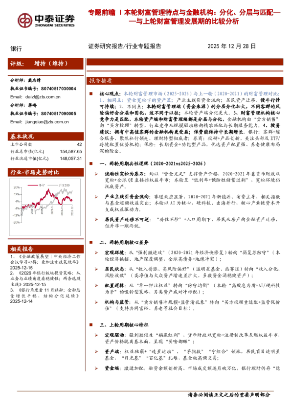 与上轮财富管理发展期的比较分析：本轮财富管理特点与金融机构：分化、分层与匹配