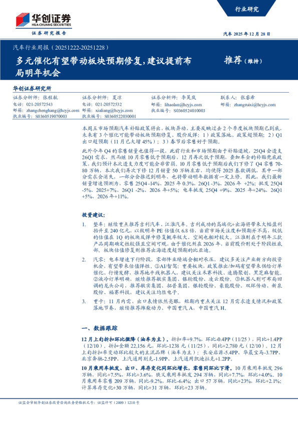 汽车行业周报（20251222-20251228）：多元催化有望带动板块预期修复，建议提前布局明年机会