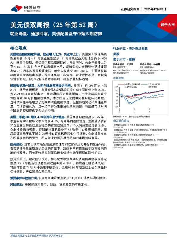 美元债双周报（25年第52周）：就业降温、通胀回落，美债配置坚守中短久期防御