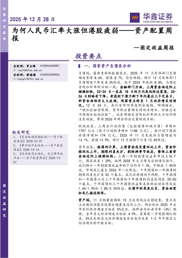固定收益周报：为何人民币汇率大涨但港股疲弱