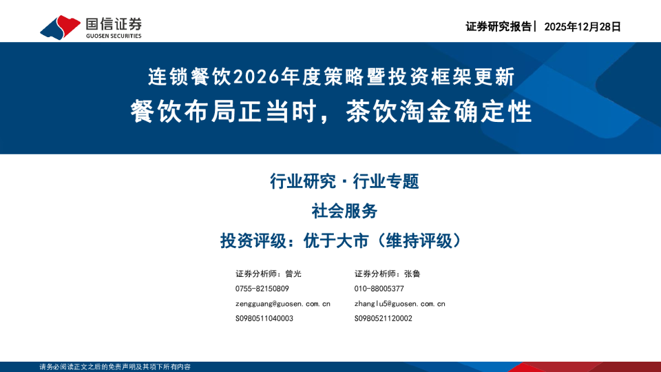 2026年度策略暨投资框架更新：餐饮布局正当时，茶饮淘金确定性