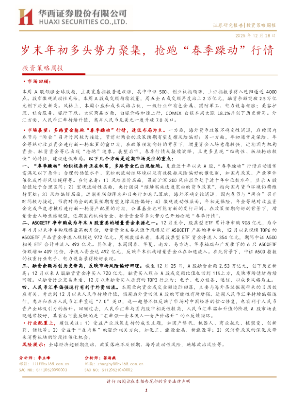 投资策略周报：岁末年初多头势力聚集，抢跑“春季躁动”行情