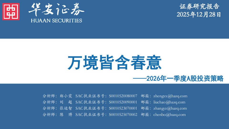 2026年一季度A股投资策略：万境皆含春意