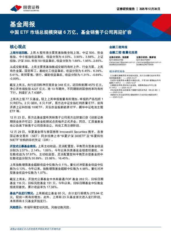 基金周报：中国ETF市场总规模突破6万亿，基金销售子公司再迎扩容