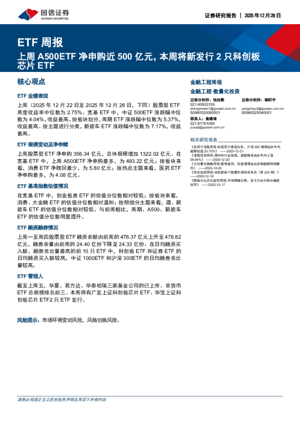 ETF 周报:上周 A500ETF净申购近500亿元,本周将新发行 2 只科创板芯片ETF