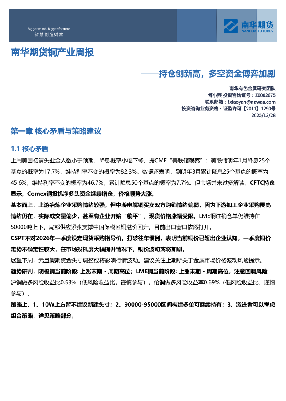 南华期货铜产业周报：持仓创新高，多空资金博弈加剧