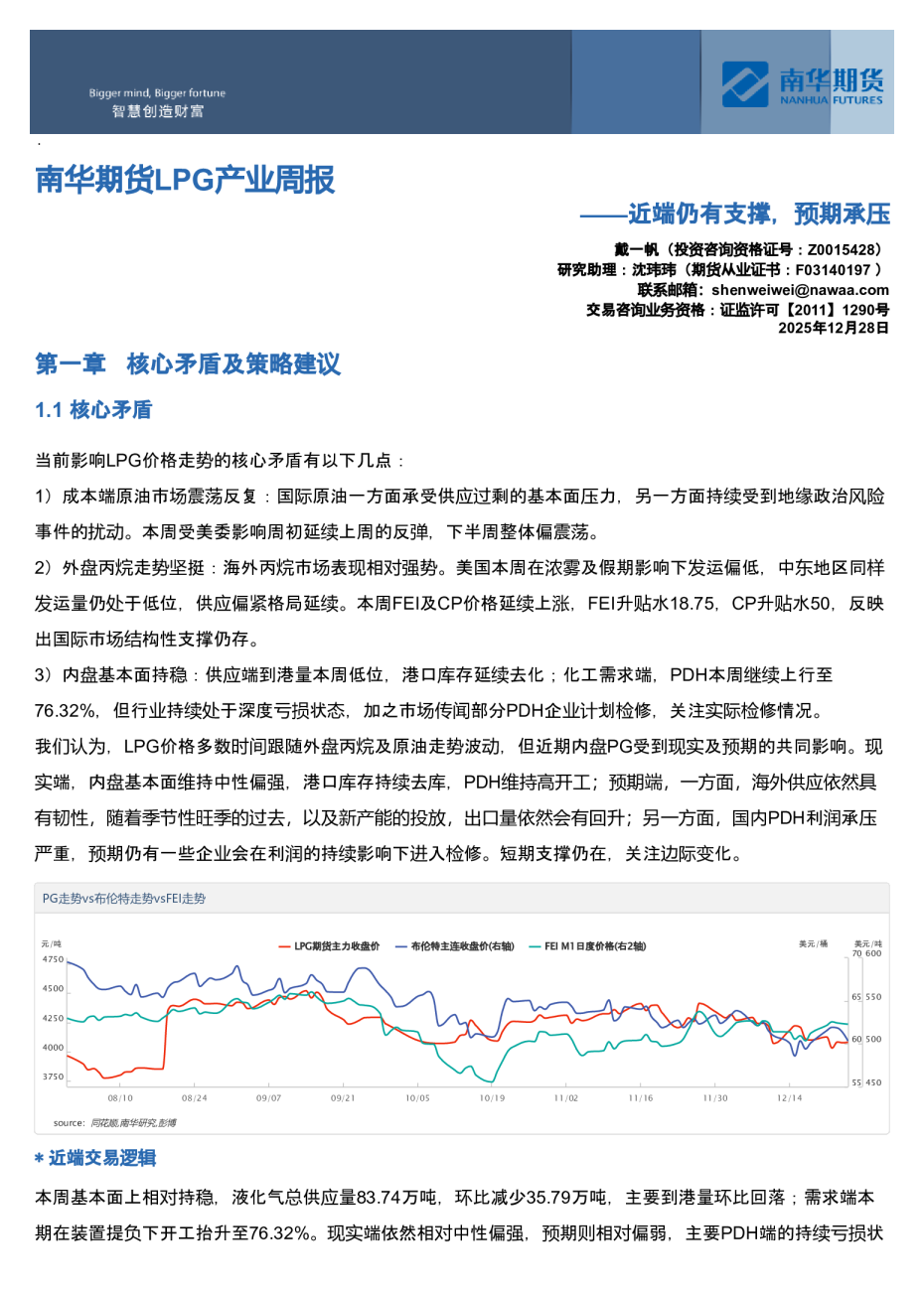 南华期货LPG产业周报：近端仍有支撑，预期承压