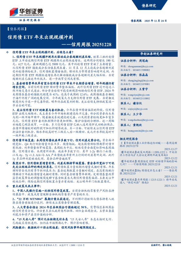 信用债 ETF 年末出现规模冲刺——信用周报 20251228