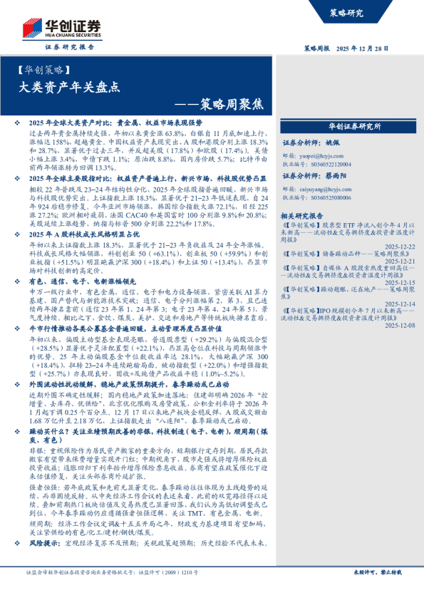 大类资产年关盘点——策略周聚焦