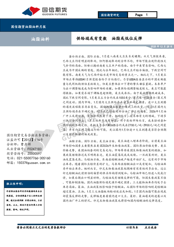 油脂油料月报：供给端或有变数 油脂或低位反弹