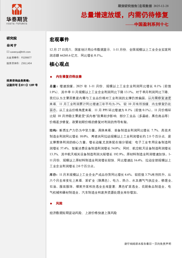 中国盈利系列十七：总量增速放缓，内需仍待修复