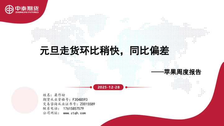 苹果周度报告：元旦走货环比稍快，同比偏差