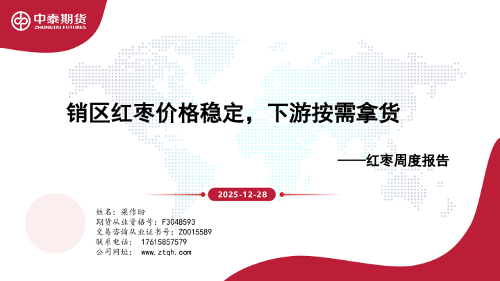 红枣周度报告：销区红枣价格稳定，下游按需拿货