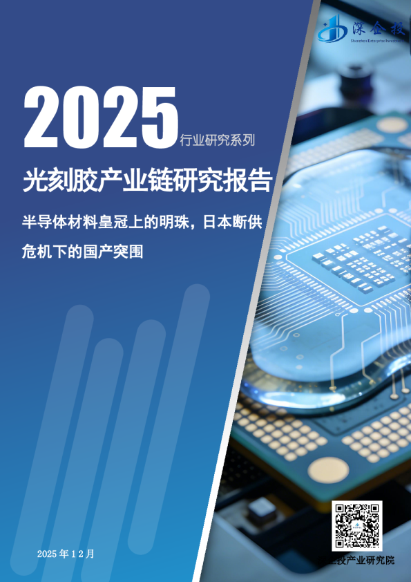 2025光刻胶产业链研究报告