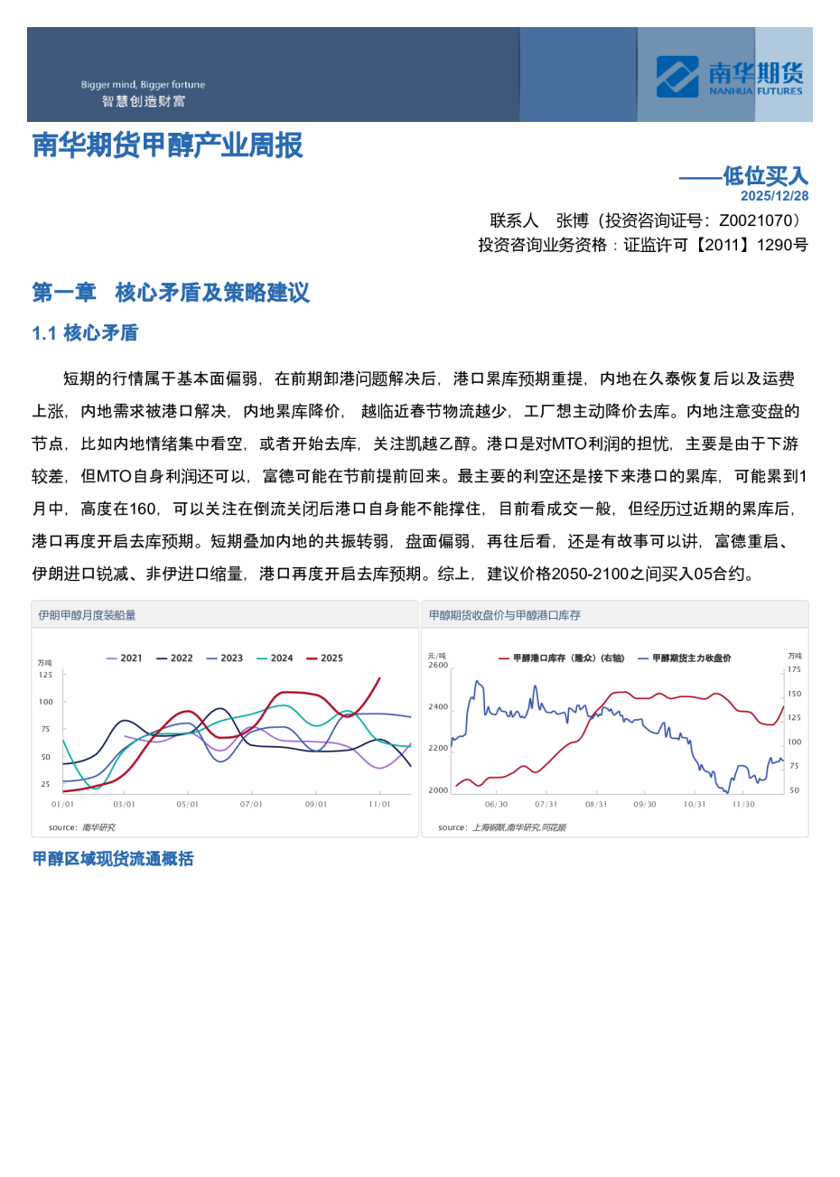 南华期货甲醇产业周报——低位买入