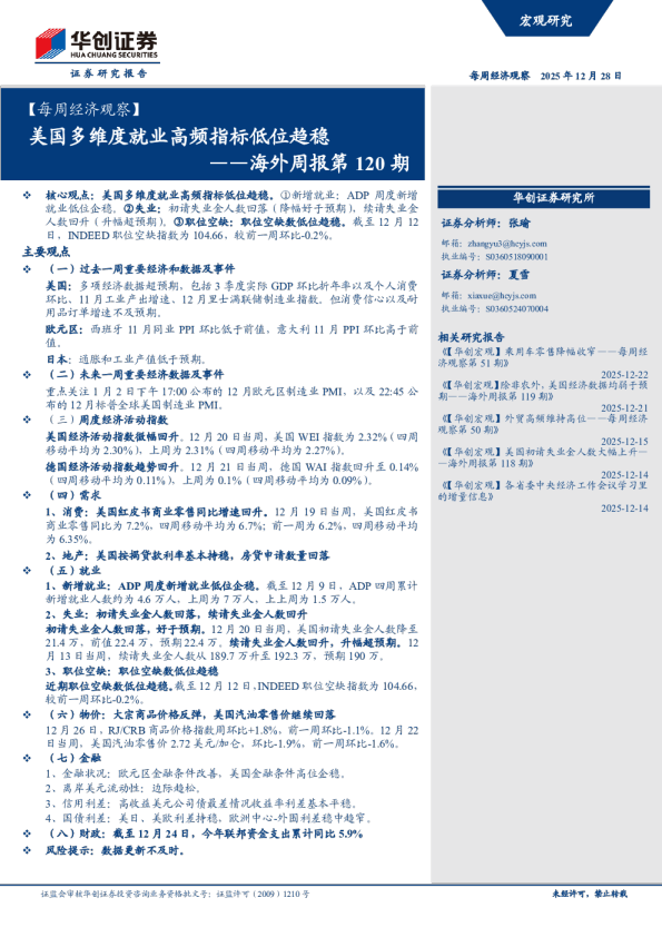 美国多维度就业高频指标低位趋稳——海外周报第120期