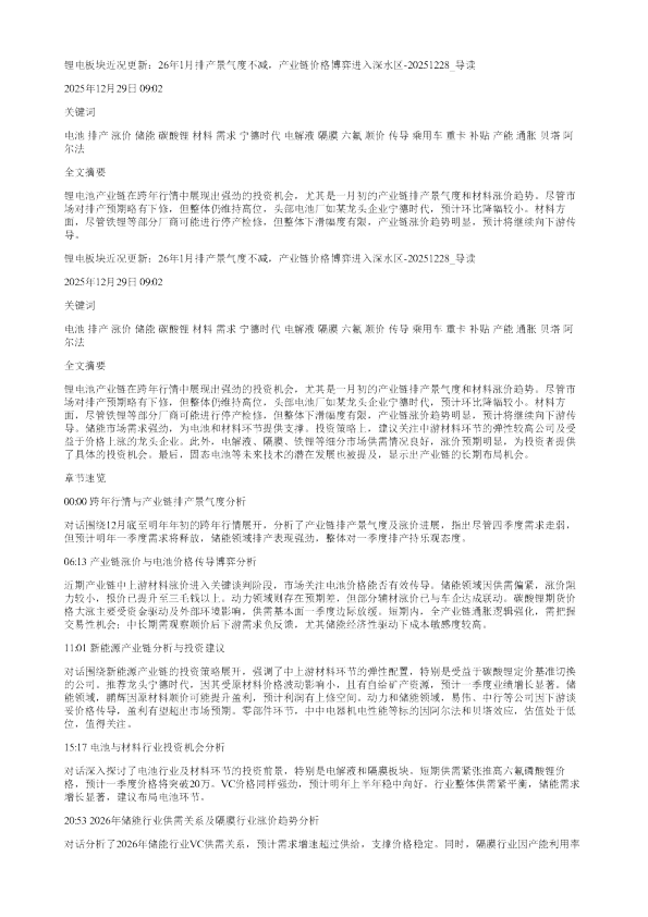 锂电板块近况更新26年1月排产景气度不减产业链价格博弈进入深水区20251228