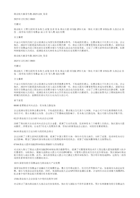 商业航天解读专题20251228