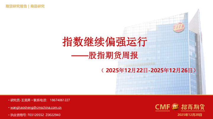 股指期货周报：指数继续偏强运行