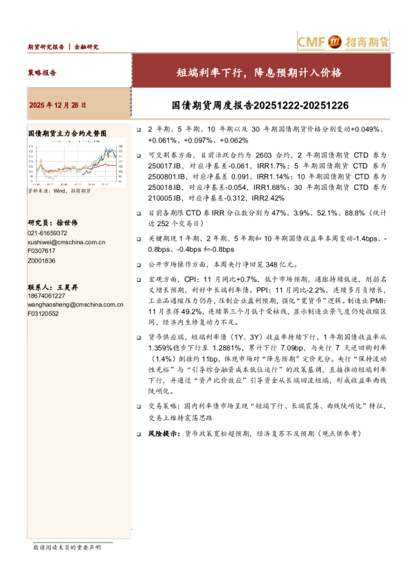 国债期货周度报告：短端利率下行，降息预期计入价格