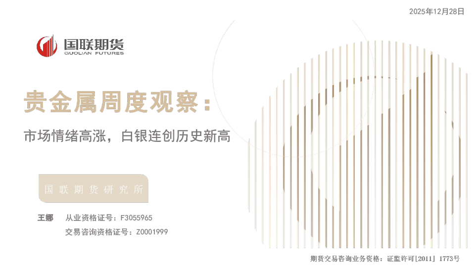 贵金属周度观察：市场情绪高涨，白银连创历史新高