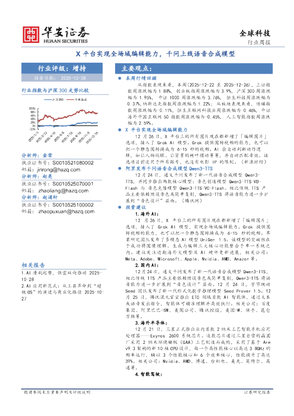全球科技行业周报：X平台实现全场域编辑能力，千问上线语音合成模型
