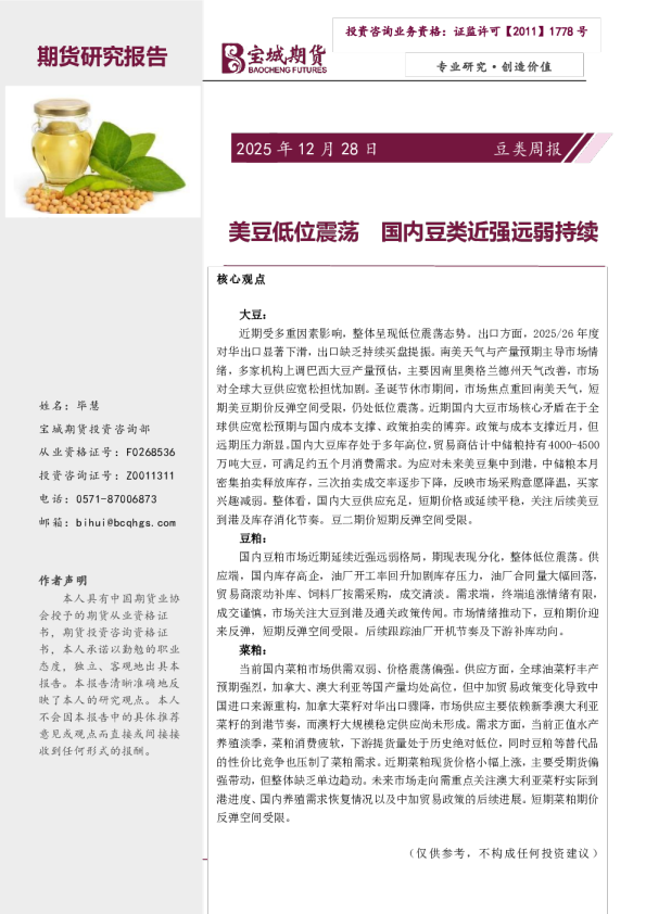 豆类周报：美豆低位震荡 国内豆类近强远弱持续