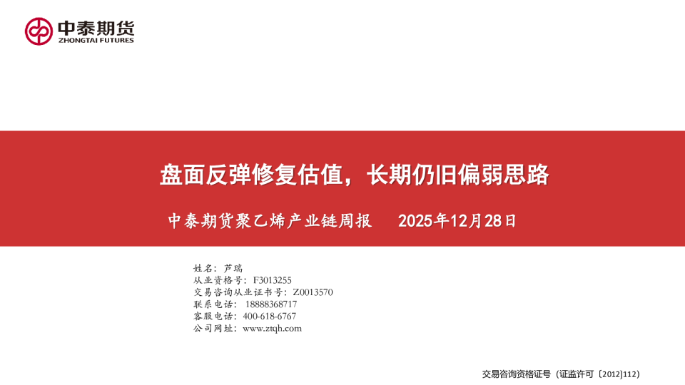 聚乙烯产业链周报:盘面反弹修复估值,长期仍旧偏弱思路