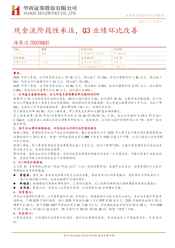 现金流阶段性承压，Q3业绩环比改善