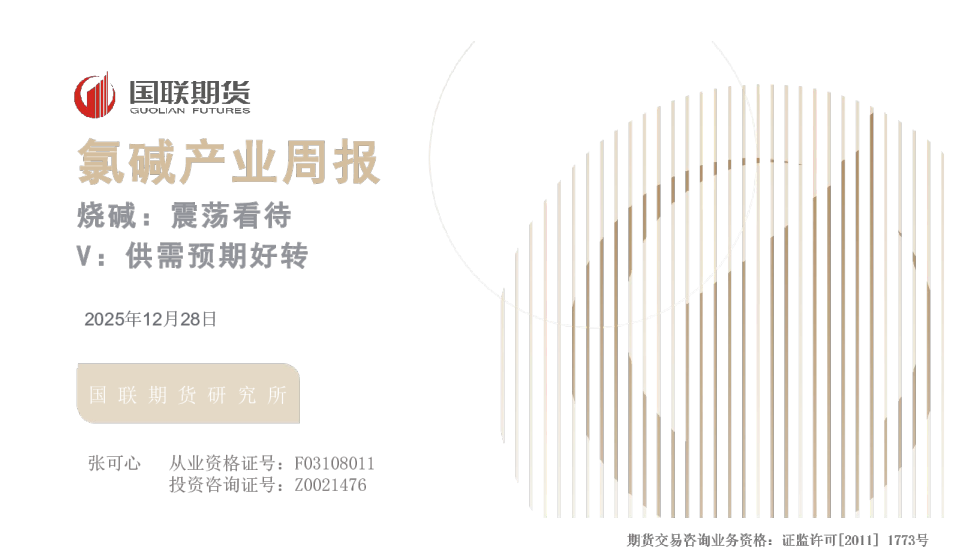 氯碱产业周报：烧碱：震荡看待 V：供需预期好转